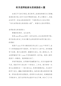 有关老师给家长的表扬信4篇