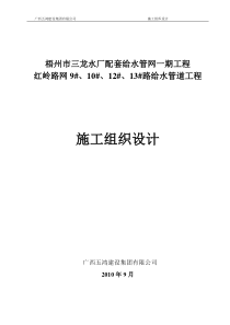 施组-梧州市三龙水厂配套给水管网一期工程之红岭路网9#、10#、12#、