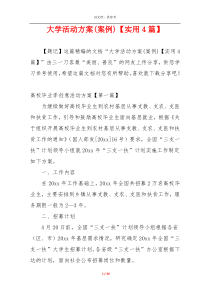 大学活动方案(案例)【实用4篇】