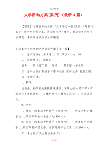 大学活动方案(案例)（最新4篇）