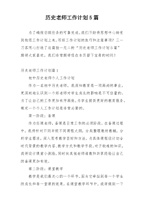 历史老师工作计划5篇