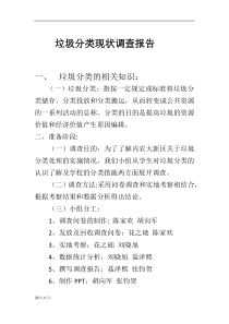 垃圾分类现状调查报告