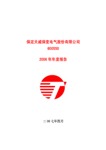 保定天威保变电气股份有限公司6005502006年年度报