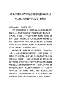 市生态环境局在主题教育巡回指导组阶段性工作总结推进会上的汇报发言