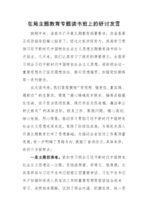 省级部门主题教育专题读书班研讨发言-6篇