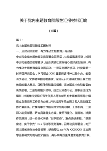 关于党内主题教育阶段性汇报材料4篇