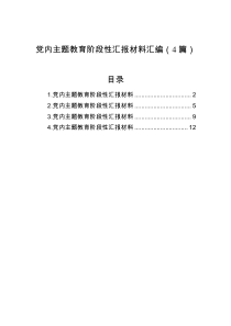 党内主题教育阶段性汇报材料汇编（4篇）