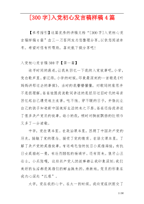 [300字]入党初心发言稿样稿4篇