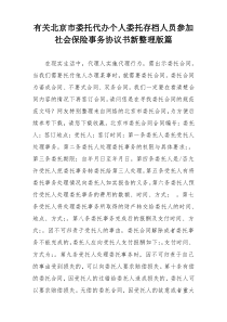 有关北京市委托代办个人委托存档人员参加社会保险事务协议书新整理版篇