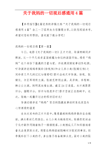 关于我妈的一切观后感通用4篇