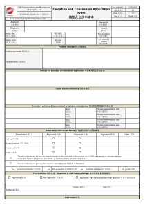 偏差及让步申请单