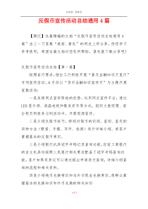 反假币宣传活动总结通用4篇