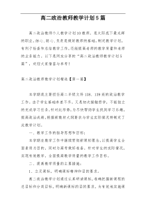 高二政治教师教学计划5篇