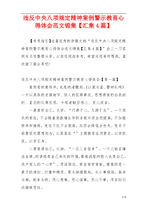 违反中央八项规定精神案例警示教育心得体会范文锦集【汇集4篇】