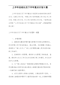 上半年总结以及下半年重点计划5篇