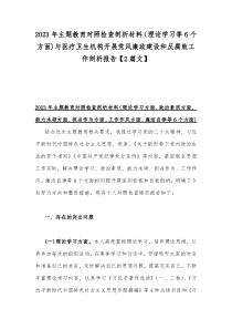 2023年主题教育对照检查剖析材料（理论学习等6个方面)与医疗卫生机构开展党风廉政建设和反腐败工