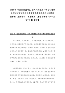 2023年“忠诚为党护党、全力兴党强党”学习心得体会研讨发言材料与主题教育专题生活会个人对照检查