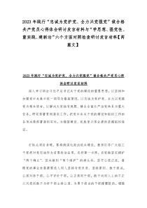 2023年“学思想、强党性、重实践、建新功”六个方面对照检查研讨发言材料与主题教育在担当作为、工