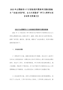 2023年主题教育六个方面检视问题清单及整改措施与“忠诚为党护党、全力兴党强党”学习心得研讨发言