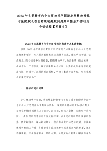 2023年主题教育六个方面检视问题清单及整改措施与医院院长在医药领域腐败问题集中整治工作动员会讲