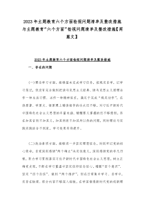 2023年主题教育六个方面检视问题清单及整改措施与主题教育“六个方面”检视问题清单及整改措施【两