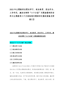 2023年主题教育在理论学习、政治素质、担当作为、工作作风、廉洁自律等“六个方面”问题查摆剖析材