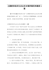 主题教育组织生活会发言稿样稿范例最新4篇