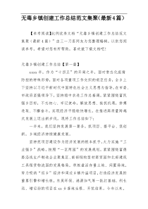 无毒乡镇创建工作总结范文集聚（最新4篇）