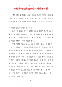 张桂梅同志先进事迹材料精编4篇