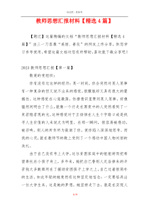 教师思想汇报材料【精选4篇】