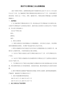 国庆节日期间施工安全保障措施