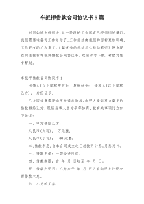 车抵押借款合同协议书5篇