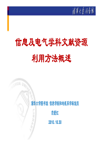 信息及电气学科文献资源利用方法概述