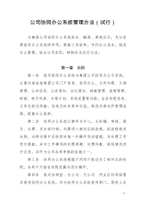 公司协同办公系统管理办法