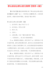 群众座谈会群众意见集聚【推荐4篇】