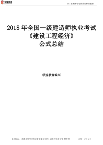 2018.一建经济公式总结