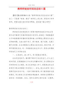 教师师徒结对活动总结5篇