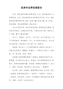 经典毕业季祝福留言