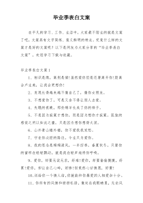 毕业季表白文案