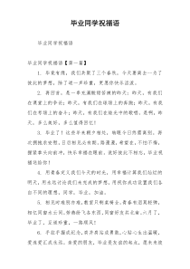 毕业同学祝福语