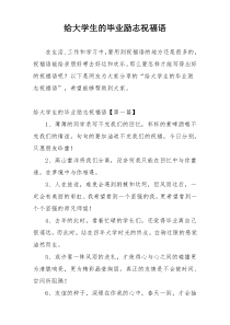 给大学生的毕业励志祝福语