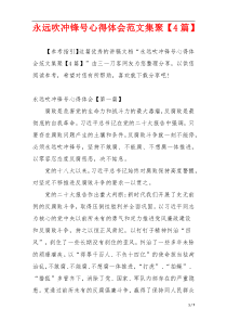 永远吹冲锋号心得体会范文集聚【4篇】