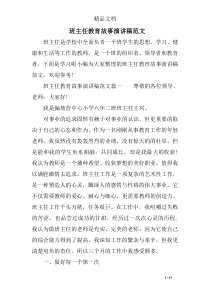 班主任教育故事演讲稿范文