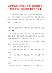 年度营销计划追踪的原则_年度营销计划的落地执行课后测试【精选4篇】