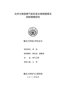 光伏与微型燃气轮机混合微网建模及控制策略研究