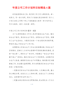 年度公司工作计划和目标精选4篇