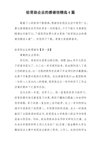 给资助企业的感谢信精选4篇