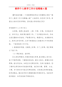 教师个人教学工作计划精编4篇