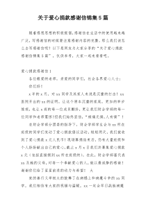 关于爱心捐款感谢信锦集5篇