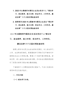 2篇：2023年主题教育专题民主生活会党员个人“理论学习、政治素养、能力本领、担当作为、工作作风